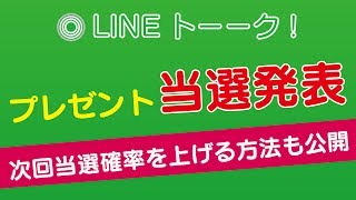 【当選】LINEトーーク! 不定期プレゼント企画 当選者発表！！（5月分）