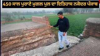 450 ਸਾਲ ਪੁਰਾਣੇ ਮੁਗਲ ਪੁਲ ਦਾ ਇਤਿਹਾਸ | History | Mughal Bridge | Nakodar | Punjab History |