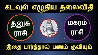 தனுசு, மகரம் கடவுள் எழுதிய தலைவிதி, இதை பார்த்தால் பணம் குவியும் dhanusu rasi, magaram rasi tamil