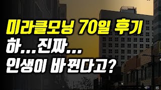 미라클모닝 70일 하면 인생이 얼마나 달라질까? l 미라클모닝 장점, 미라클모닝 꿀팁