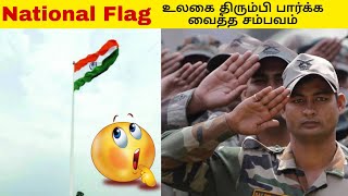 😮 உலகத்தை திரும்பி பார்க்க வைத்த இந்தியா National flag _minutes mystery_facts in tamil_Unknown facts