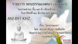 พระธรรมเทศนาภาคค่ำ ๒๘ มีนาคม ๒๕๖๔