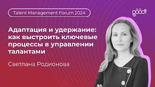 Адаптация и удержание: как выстроить ключевые процессы управления талантами