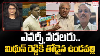 MP Mithun Reddy About Margadarsi Scam | Vundavalli Aruna Kumar | Chandrababu | YS Jagan | Eha TV