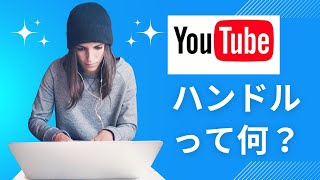 YouTubeのハンドルについて、設定方法、使い方の説明です！