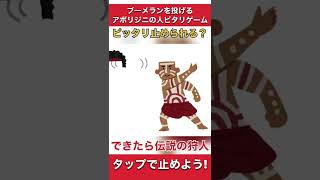 ピッタリ止めろ!ブーメランを投げるアボリジニのおじさんチャレンジ!丁度重なれば伝説の狩人#shorts