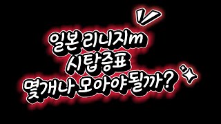 【リネージュM】일본 리니지m 시탑증표 몇개나모아야 될까요