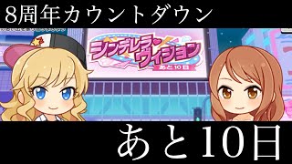 【デレステ】新恒常清美ちゃんのしんげきと3Dモデルをチェック！！デレステ8周年カウントダウン後10日！！