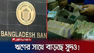 নতুন ঋণ ও সুদের পরিমাণ বাড়লে কীভাবে সামলাবে বাংলাদেশ? | Budget 2023 | Jamuna TV