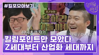 70화 레전드! 세대를 뛰어넘는 자기님들의 킬링포인트 모음☆ #유퀴즈온더블럭 | YOU QUIZ ON THE BLOCK EP.70