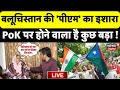 🟢Live: Balochistan की निर्वासित PM ने खोल दी Pakistan की पोल |POK | Naela Quadri In India| Pak Blast