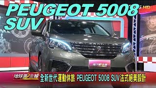 PEUGEOT 5008 SUV 全新世代運動休旅 法式絕美設計 賞車 地球黃金線 20190927