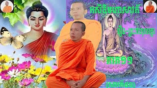 រឿងរាហុលត្ថេរ  (អគ្គសាវកទី៣២) ជីវប្រវត្តិព្រះអសីតិមហាវ័ក