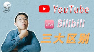 YouTube和Bilibili的三大区别｜YouTube音乐使用限制多？Bilibili赚钱太少？｜自媒体视频创作者应该选择哪个平台来发布视频？