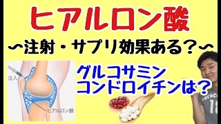 【膝が痛い・変形性膝関節症のあなたへ】ヒアルロン酸注射とヒアルロン酸サプリメントは効果あるのか？〜グルコサミン・コンドロイチンは効くの？〜