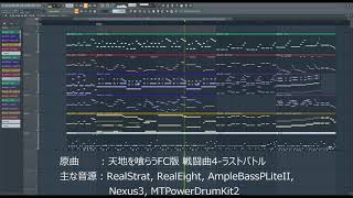 【DTM練習】天地を喰らう(FC版) 戦闘曲4 アレンジ