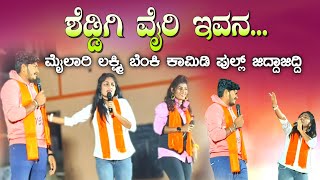 ಶೆಡ್ಡಿಗಿ ವೈರಿ ಇವನ mylari laxame benki comedy full jiddajiddi