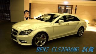 日規外匯BENZ CLS350 AMG 試駕 日規外匯車配備超滿/😎蕭來說中古車~另有接單引進各種外匯車🚘