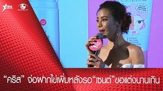 “คริส” จ่อฝากไข่เพิ่ม  หลังรอ “เซนต์” ขอแต่งนานเกิน