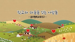 학교와 마을을 잇는 사람들_공주행복교육지구 편