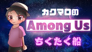 【Among Us】2024/12/21 ちくたく船 ~カクマロ視点~