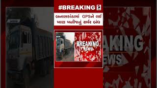 Banaskantha News | બનાસકાંઠામાં GPSને લઈ ખાણ ખનીજનું સર્વર બંધ | Gujarat