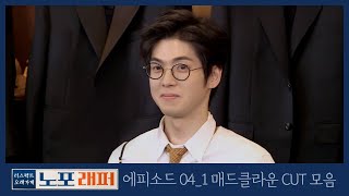 노포래퍼 E04_1 조동림 / 미국 공부 벌레