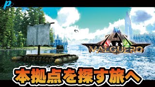 【バルゲロ】【ぺくら】資源が豊富なバルゲロの深海を目指すと同時に敵対勢力との戦いが始まるサバイバル新生活【ARK: Survival Evolved】