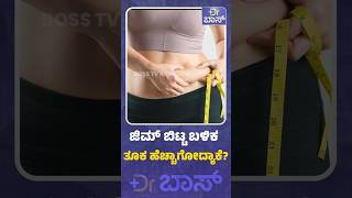 ಜಿಮ್‌ ಬಿಟ್ಟ ಬಳಿಕ ತೂಕ ಹೆಚ್ಚಾಗೋದ್ಯಾಕೆ? | gym workout plan | weight loss diet tips | Dr Boss