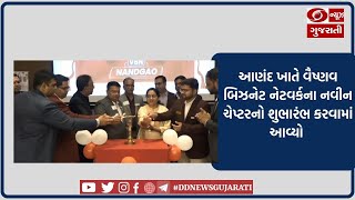 આણંદ ખાતે વૈષ્ણવ બિઝનેટ નેટવર્કના નવીન ચેપ્ટરનો શુભારંભ કરવામાં આવ્યો