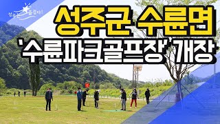 [군정뉴스] 성주군 수륜면 파크골프장 개장식