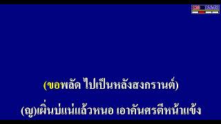 เสียงซอสั่งสาว  คาราโอเกะเพลงคู่ (สำหรับผู้ชายร้อง Cover เสียงหญิง)