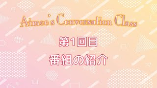 エイミーの英会話レッスン　/　第１回目【番組の紹介】