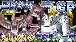 【DQMSL】星降り杯GP4週目‼︎超高耐久パで、超ウルノーガを使っていく‼︎