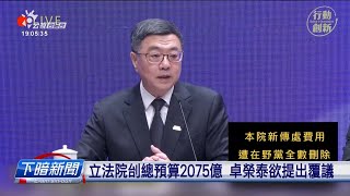 立法院刣總預算2075億 卓榮泰欲提出覆議 | 公視台語台 | 20250123