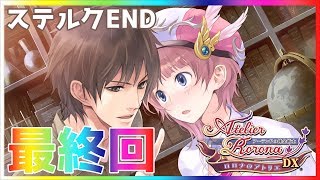 【ロロナのアトリエDX】最後の依頼・ステルクEND\u0026オマケ～実況プレイ最終回～【PC】