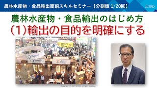 農林水産物・食品輸出商談スキルセミナー【分割版】（１）輸出の目的を明確にする