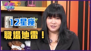 母湯！十二星座這行為最容易職場踩雷【Yahoo TV 唐綺陽談星室】