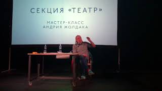 Андрий Жолдак. Мастер-класс. Культурный форум 2017 Санкт-Петербург