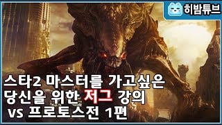 스타2 마스터를 가고 싶은 당신을 위한 저그 강의 vs 프로토스전 1편