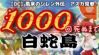 ★休日不定期★【ゲーム＆雑談】風来のシレン外伝　女剣士アスカ見参！（DC）１０００回死ぬまで白蛇島　９日目