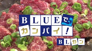 BLUEでカンパイ！ 2021年6月22日放送分 手羽先 大笑