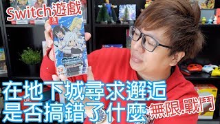 【Switch遊戲】在地下城尋求邂逅是否搞錯了什麼 無限戰鬥 Nintendo Switch遊戲開箱系列#212〈羅卡Rocca〉