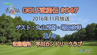 「GOLF武勇伝」第647話（丸山茂樹、増田伸洋 3/4）