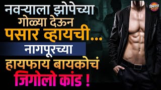 त्या रात्री Nagpur मध्ये व्यापाऱ्याची बायको Gigolo सोबत घावली आणि मोठं Racket उघड झालं | Crime Story