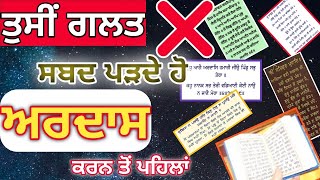 #ਅਰਦਾਸ ਕਰਨ ਤੋਂ ਪਹਿਲਾਂ ਗਲਤ ਸ਼ਬਦ ਪੜਦੇ ਹੋ #ARDAS De Shabad #Chupehra Sahib Di Ardas