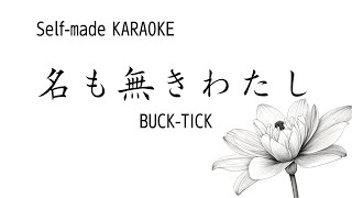 名も無きわたし  / BUCK-TICK 『 自作打ち込み カラオケ 』