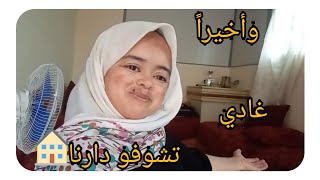 وأخيرا جولة في دارنا🏘️ المتواضعة😊