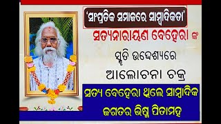 ସତ୍ୟ ବେହେରା ଥିଲେ ସାମ୍ବାଦିକ ଜଗତର ପିତାମହ ଭୀଷ୍ମ - ନରସିଂହ