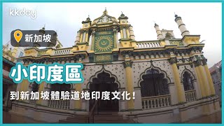 【新加坡旅遊攻略】新加坡小印度區體驗異國文化，新加坡必遊景點｜KKday